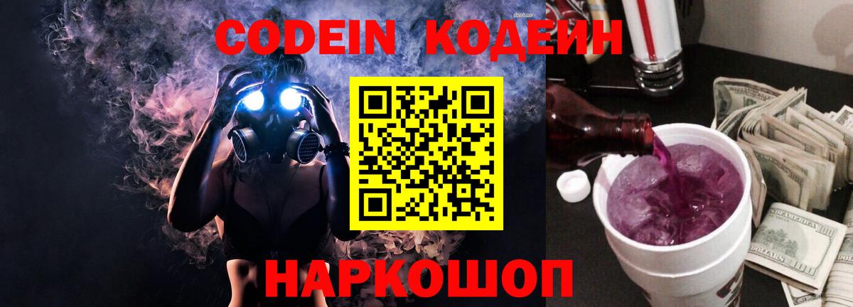 Кодеиновый сироп Lean Purple Drank Сосновый Бор
